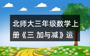 北師大三年級數學上冊《三 加與減》運白菜 練一練 4.賣氣球。 (1)紅氣球上午賣出395個，下午賣出315個，還剩多少個? (2) 藍氣球上午賣出255個，下午賣出340個，還剩205個。原來有多少