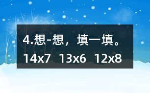 4.想-想，填一填。 14x7  13x6  12x8