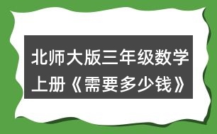 北師大版三年級數(shù)學(xué)上冊《需要多少錢》 3.算一算，說一說你是怎樣想的。 13x3=   12x5=   24x2=   15x3= 31x3=   34x2=   24x4=   13x5=