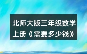 北師大版三年級(jí)數(shù)學(xué)上冊(cè)《需要多少錢》 淘氣和笑笑是這樣算的，你看懂了嗎?