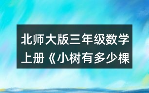 北師大版三年級數(shù)學上冊《小樹有多少棵》 算一算，你發(fā)現(xiàn)了什么?8×4= 6×7= 80×4= 6×70= 800×4= 6×700=