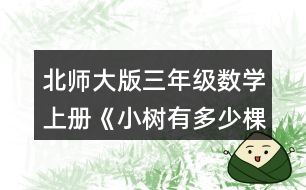 北師大版三年級(jí)數(shù)學(xué)上冊(cè)《小樹(shù)有多少棵》 園林工人運(yùn)走了3車(chē)樹(shù)苗，一共運(yùn)走多少棵?