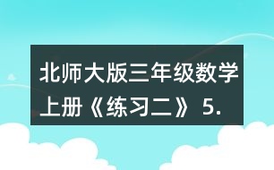 北師大版三年級(jí)數(shù)學(xué)上冊(cè)《練習(xí)二》 5.滑雪場(chǎng)上午來(lái)了256人， 中午有142人離開(kāi)，又有150人到來(lái)。這時(shí)滑雪場(chǎng)有多少人?