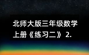北師大版三年級數(shù)學上冊《練習二》 2.用豎式計算。 532+168   251+369+142   400-245+517    962-804   738-560-120   174+726-378