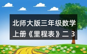 北師大版三年級(jí)數(shù)學(xué)上冊(cè)《里程表》（二） 3.淘氣一家開(kāi)車去古都旅游。他家距古都1000千米，第一天行駛255千米，第二天行駛240千米，第三天行駛305千米。 (1) 三天共行駛多少千米? (2) 還