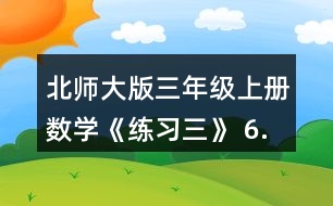 北師大版三年級(jí)上冊(cè)數(shù)學(xué)《練習(xí)三》 6.小兔記錄了自己4天采蘑菇的數(shù)量如下。小兔一共采了多少個(gè)蘑菇?