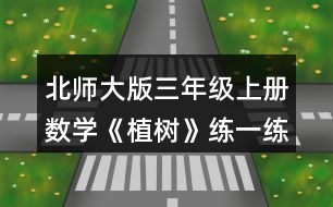 北師大版三年級(jí)上冊(cè)數(shù)學(xué)《植樹》練一練 2.(1)雙鞋的價(jià)錢是一副手套的幾倍? (2)一雙鞋比一副手套貴多少錢?