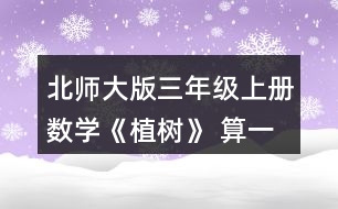 北師大版三年級(jí)上冊(cè)數(shù)學(xué)《植樹(shù)》 算一算，你發(fā)現(xiàn)了什么?你能再寫(xiě)出一組這樣的算式嗎? 你能解釋你的發(fā)現(xiàn)嗎?用你的發(fā)現(xiàn)嘗試計(jì)算52÷4。