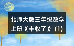 北師大版三年級數(shù)學(xué)上冊《豐收了》 (1)奇思用6天看完這本書，他平均每天看多少頁? (2)笑笑已經(jīng)看了80頁，剩下的要在5天內(nèi)看完，平均每天要看多少頁? (3)再想一個(gè)生活中用(180-80)+5解決