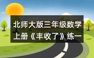 北師大版三年級數(shù)學(xué)上冊《豐收了》練一練 3.奪紅旗。