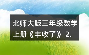 北師大版三年級(jí)數(shù)學(xué)上冊(cè)《豐收了》 2.算一算,說一說你是怎樣想的。 60÷3 200÷5 240÷8 120-4 560÷7 900÷3 210÷3 270÷9