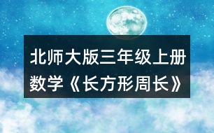 北師大版三年級(jí)上冊(cè)數(shù)學(xué)《長方形周長》 量一量，算出右面長方形的周長，說說你是怎么想的。