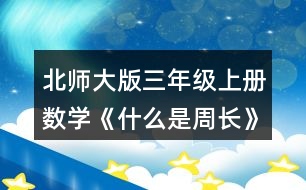 北師大版三年級上冊數(shù)學(xué)《什么是周長》 4.計算下面圖形的周長。