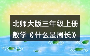 北師大版三年級上冊數(shù)學(xué)《什么是周長》 3.笑笑在動物園里沿著右面這條路線走了一周，她一共走了多少米?