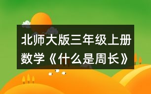 北師大版三年級(jí)上冊數(shù)學(xué)《什么是周長》 2.數(shù)一數(shù)，下面圖形的周長分別是多少厘米?