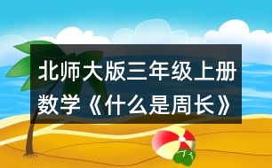 北師大版三年級上冊數(shù)學(xué)《什么是周長》 1.蝸牛沿著圖形的邊線走一周，請將它們走的路線畫出來。