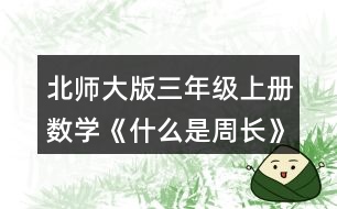 北師大版三年級上冊數(shù)學(xué)《什么是周長》 數(shù)一數(shù)，下面圖形的周長分別是多少厘米?