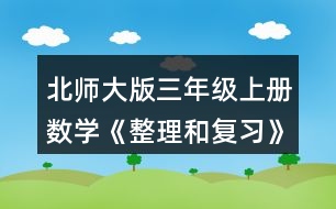北師大版三年級上冊數(shù)學(xué)《整理和復(fù)習(xí)》鞏固應(yīng)用  2.圈一圈，填一填。