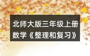 北師大版三年級(jí)上冊(cè)數(shù)學(xué)《整理和復(fù)習(xí)》鞏固應(yīng)用 1.看圖說(shuō)一說(shuō)，再列式計(jì)算。