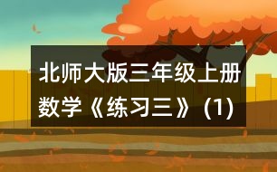 北師大版三年級上冊數(shù)學(xué)《練習(xí)三》 (1)每棵柏樹多少元? (2)一棵松樹與一棵柳樹比，哪個(gè)貴，貴多少元? (3)三(1)班用全班同學(xué)捐的100元買了6棵柏樹，還剩多少元?剩下的錢正好買了4棵楊樹，每棵