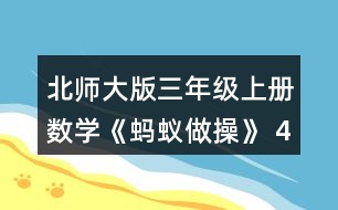 北師大版三年級上冊數(shù)學《螞蟻做操》 4.1件大衣的價錢是1件毛衣的2倍。 (1)1件大衣多少元? (2)樂樂媽媽給家人買了2件馬甲和1件毛衣，一共花了多少元?