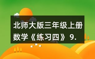 北師大版三年級(jí)上冊(cè)數(shù)學(xué)《練習(xí)四》 9.做一做，填一填。 用16根同樣長(zhǎng)的小棒擺出不同的長(zhǎng)方形，能擺出種?它們的長(zhǎng)和寬分別是幾根小棒的長(zhǎng)度?同桌兩人合作完成。