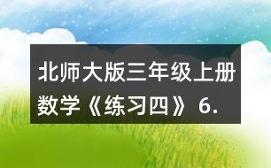 北師大版三年級(jí)上冊(cè)數(shù)學(xué)《練習(xí)四》 6.看一看，算一算正方形的邊長是多少厘米。