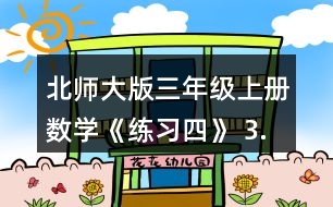 北師大版三年級上冊數(shù)學(xué)《練習(xí)四》 3.右邊兩個算式分別求的是哪個圖形的周長?說一說。