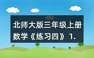 北師大版三年級上冊數(shù)學(xué)《練習(xí)四》 1.螞蟻沿圖形的邊線走一圈，請將它們走的路線描出來。