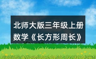 北師大版三年級(jí)上冊(cè)數(shù)學(xué)《長(zhǎng)方形周長(zhǎng)》 正方形的周長(zhǎng)該怎樣計(jì)算?量一量，算一算，說(shuō)說(shuō)你是怎么想的。