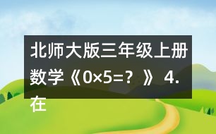 北師大版三年級上冊數(shù)學(xué)《0×5=？》 4.在○里填上“&amp;gt;”“&amp;lt;”或“=”。 105x6○600 190x5○1000 180X4○800 140X7○980