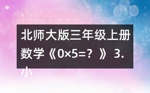北師大版三年級上冊數(shù)學《0×5=？》 3.小狗送信。 (1)小狗從郵局出發(fā)給狐貍送信，往返至少需要走多少米? (2)小狗先給狐貍送信，再給松鼠送信，然后回到郵局，至少需要走多少米?