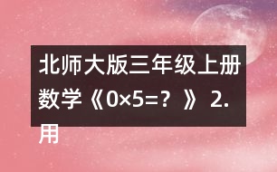 北師大版三年級上冊數(shù)學(xué)《0×5=？》 2.用豎式算一算。
