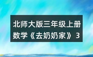 北師大版三年級(jí)上冊(cè)數(shù)學(xué)《去奶奶家》 3位同學(xué)通過畫圖表示題目的意思，你能看懂嗎?與同伴說一說。
