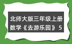 北師大版三年級(jí)上冊(cè)數(shù)學(xué)《去游樂(lè)園》 5.算一算，后一個(gè)算式的結(jié)果比前一個(gè)的結(jié)果多多少?和同伴說(shuō)一說(shuō)為什么。接著再寫(xiě)出兩個(gè)算式。