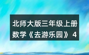 北師大版三年級上冊數(shù)學《去游樂園》 4.買糖葫蘆。 (1) 熊貓班買了18串草莓糖葫蘆，要付多少元? (2) 麻雀班買了16串葡萄糖葫蘆，要付多少元?