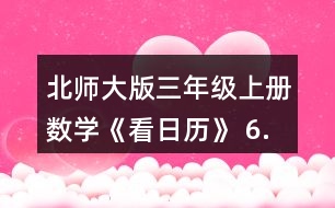 北師大版三年級上冊數(shù)學(xué)《看日歷》 6.猜生日。 (1)與同伴也做一做猜生日的游戲吧。 (2)奇思滿12歲時，只過了3個生日，他的生日是__月__日。