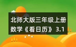北師大版三年級(jí)上冊(cè)數(shù)學(xué)《看日歷》 3.1996~ 2010年中有幾個(gè)閏年?找一找，寫(xiě)一寫(xiě)。