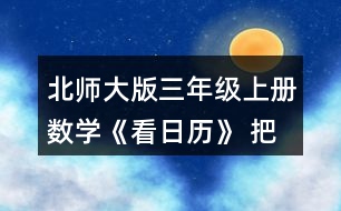 北師大版三年級上冊數(shù)學(xué)《看日歷》 把附頁2中2009~2016年2月份的天數(shù)記錄在表格中，你發(fā)現(xiàn)了什么?