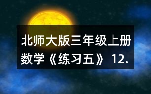 北師大版三年級上冊數(shù)學(xué)《練習(xí)五》 12. (1)奇思5分能打多少個字? (2)一篇稿件共325個字，奇思7分能打完嗎? (3)妙想每分比奇思多打6個字，她7分能打完這篇稿件嗎?