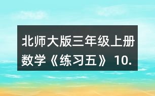 北師大版三年級上冊數(shù)學《練習五》 10.勝利小學5名老師帶領(lǐng)88名學生參觀科技館，用500元買門票，夠不夠?實際花了多少元?