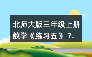 北師大版三年級上冊數(shù)學(xué)《練習(xí)五》 7.算一算，比一比，你發(fā)現(xiàn)了什么?你能寫出兩組類似的題目嗎?
