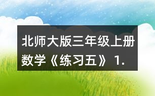北師大版三年級(jí)上冊(cè)數(shù)學(xué)《練習(xí)五》 1.圈一圈，算一算。