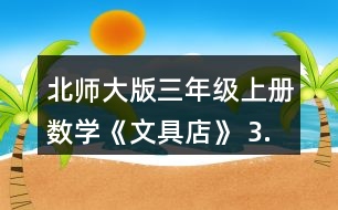 北師大版三年級(jí)上冊(cè)數(shù)學(xué)《文具店》 3.森林醫(yī)生。 7.15元是7元15角 3元2分就是3.20元 4角5分就是4.5元