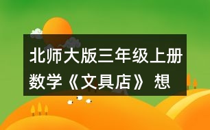 北師大版三年級上冊數(shù)學《文具店》 想一想，填一填。