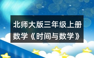 北師大版三年級(jí)上冊(cè)數(shù)學(xué)《時(shí)間與數(shù)學(xué)》 再用√標(biāo)出奇思的休息日。你又發(fā)現(xiàn)了什么?