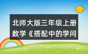北師大版三年級上冊數(shù)學(xué)《搭配中的學(xué)問》 可以怎樣搭配呢?請你擺一擺，說一說。