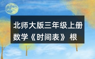 北師大版三年級上冊數(shù)學(xué)《時間表》 根據(jù)小蘭和古麗的話，將時間表補(bǔ)充完整。