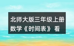 北師大版三年級上冊數(shù)學《時間表》 看一看，說一說。