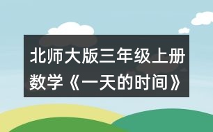 北師大版三年級(jí)上冊(cè)數(shù)學(xué)《一天的時(shí)間》 4.看一看，填一填。 (1)火車在下午___時(shí)___分開車，___時(shí)___分停止檢票 (2)小明從家到火車站檢票口要20分鐘,他最晚要在下午___時(shí)___分從家出